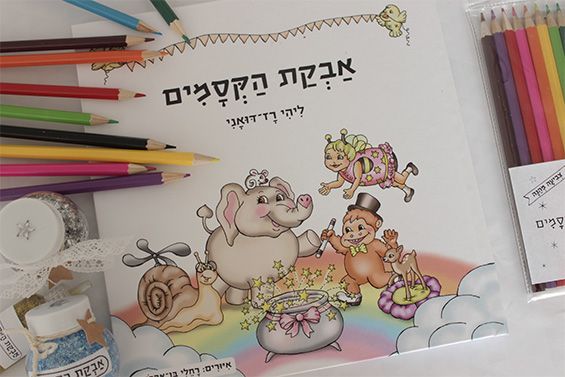 ספר אבקת הקסמים מתנה לסוף שנה לילדי הגן