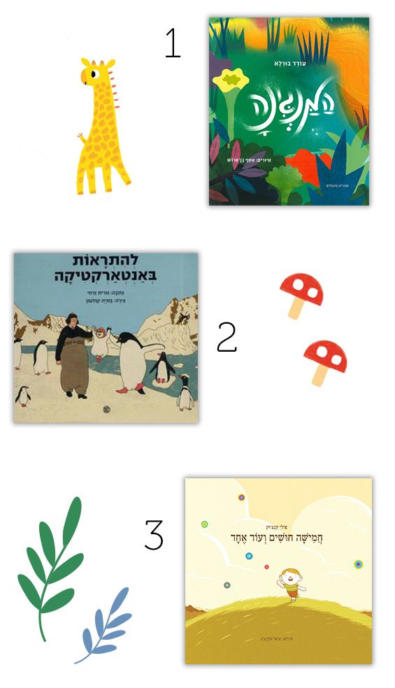 המלצות ספרי ילדים בעברית