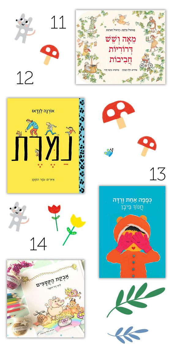 המלצות ספרי ילדים בעברית