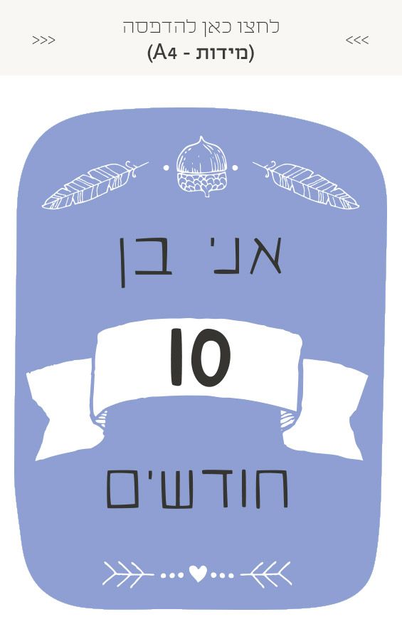 גלויות לצילום מגיל חודש ועד שנה - בנים