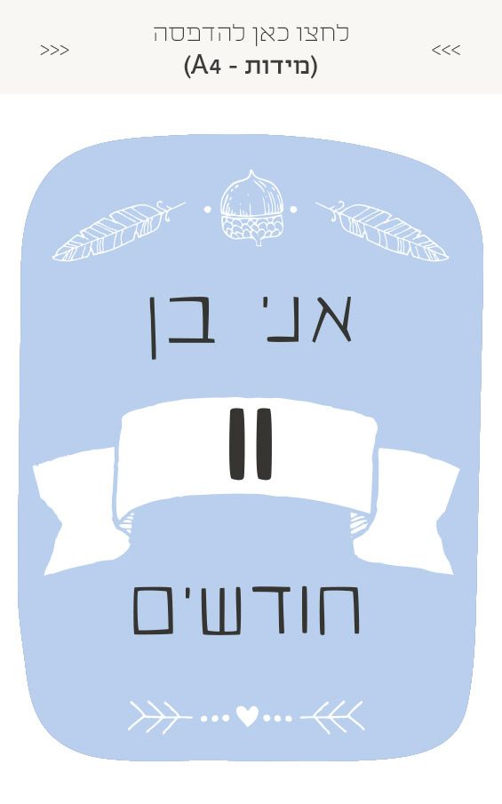 גלויות לצילום מגיל חודש ועד שנה - בנים