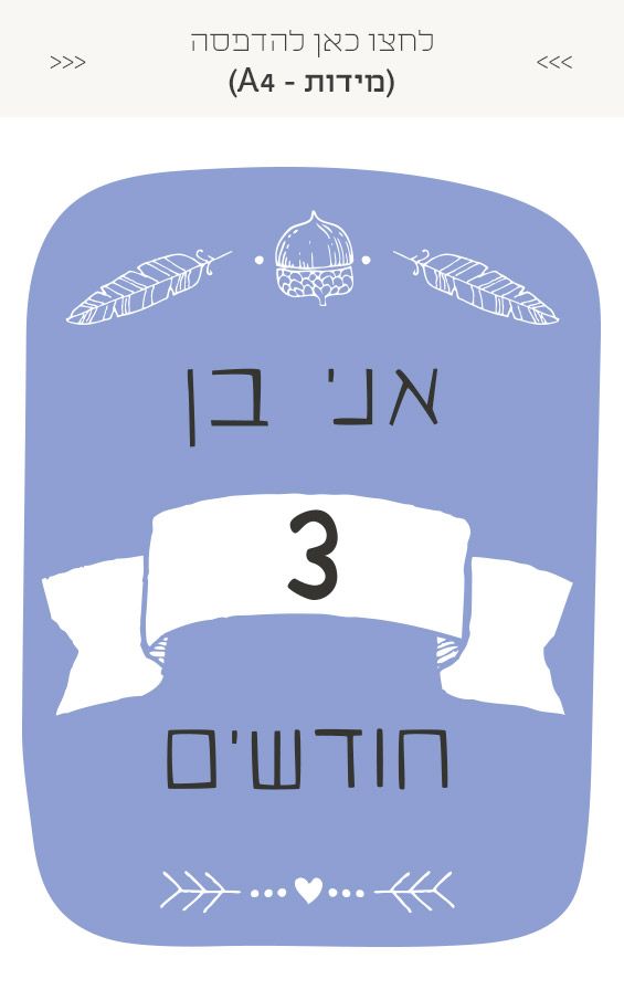 גלויות לצילום מגיל חודש ועד שנה - בנים