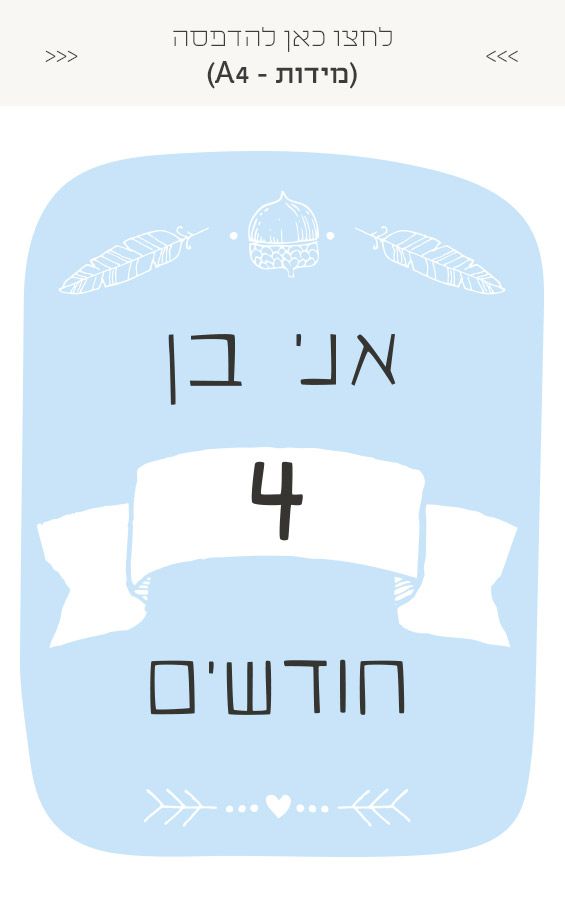 גלויות לצילום מגיל חודש ועד שנה - בנים