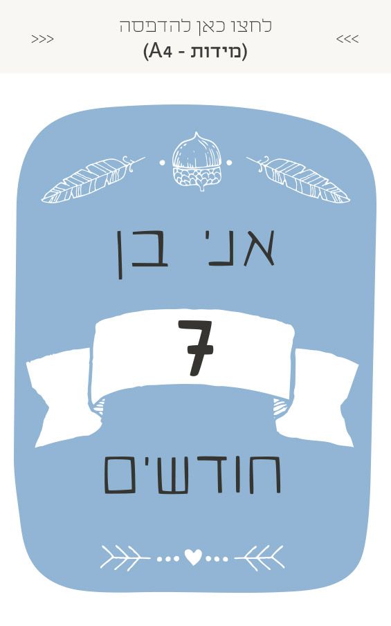 גלויות לצילום מגיל חודש ועד שנה - בנים