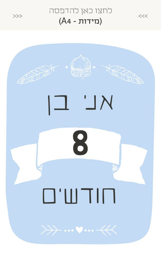 גלויות לצילום מגיל חודש ועד שנה - בנים