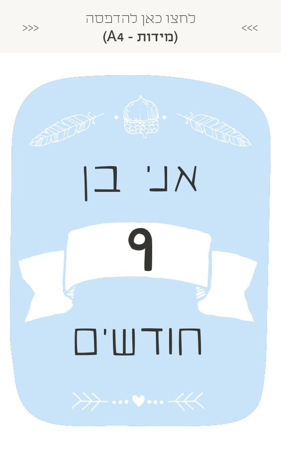 גלויות לצילום מגיל חודש ועד שנה - בנים