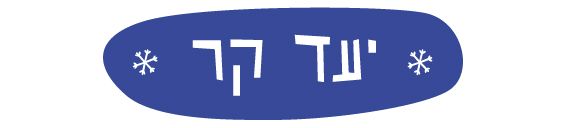 מה אורזים לחו״ל עם תינוק ליעד קר