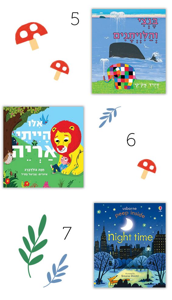 ספרים מומלצים לפעוטות וילדים