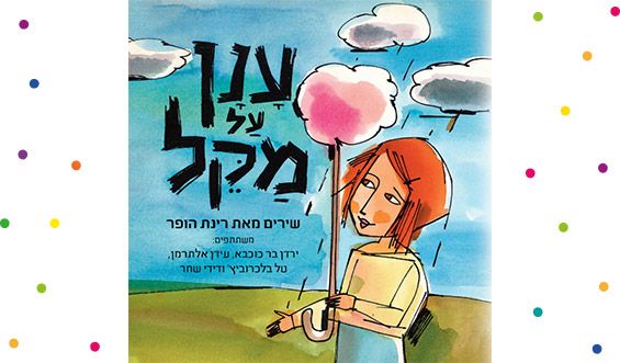 מתנות ליום הולדת: מה קונים לגיל שנה - דיסקים ענן על מקל