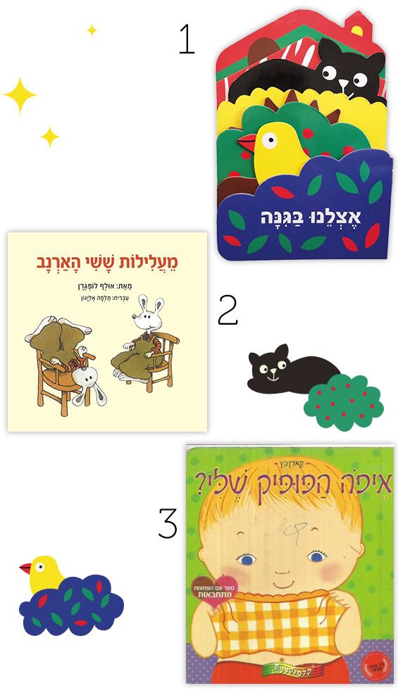 קריאת חובה המלצות ספרים לפעוטות וילדים