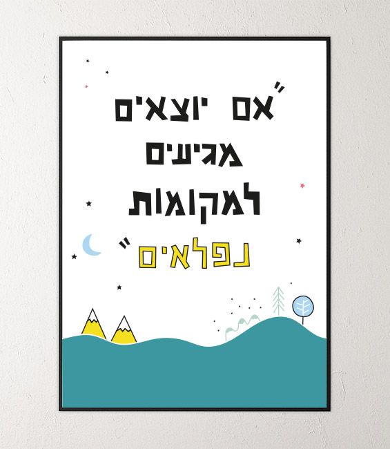 פוסטרים של משפטי השראה בעברית לחדרי ילדים