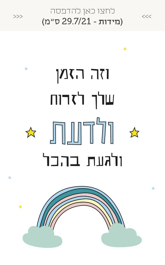 פוסטרים של משפטי השראה בעברית לחדרי ילדים