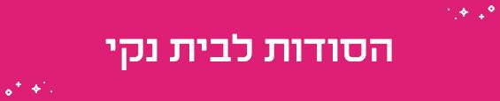 המעצבים חושפים: הסודות שלנו לבית נקי ומסודר