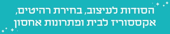 המעצבים חושפים: הסודות שלנו לבית נקי ומסודר