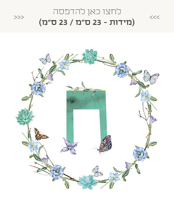 אותיות שם חינמיות להדפסה