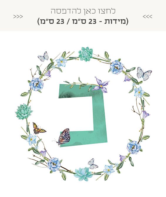 אותיות שם חינמיות להדפסה