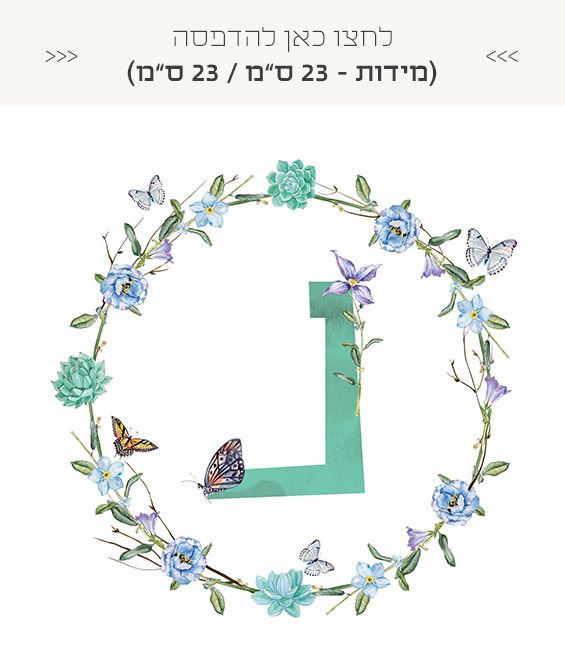 אותיות שם חינמיות להדפסה