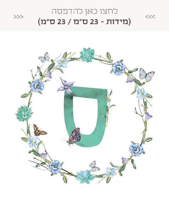 אותיות שם חינמיות להדפסה