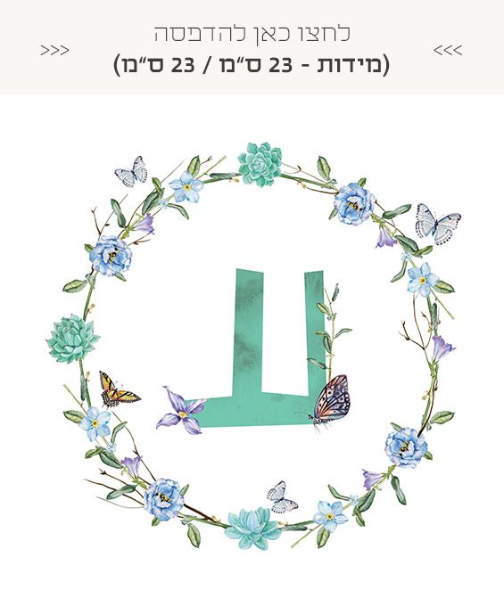 אותיות שם חינמיות להדפסה