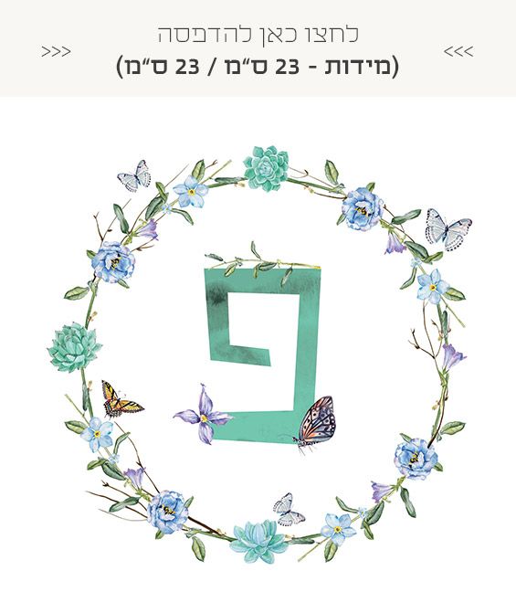 אותיות שם חינמיות להדפסה