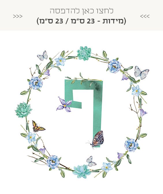 אותיות שם חינמיות להדפסה