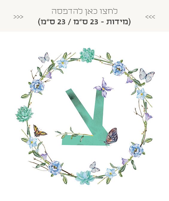 אותיות שם חינמיות להדפסה