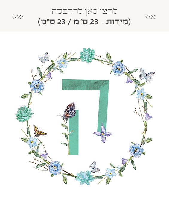 אותיות שם חינמיות להדפסה