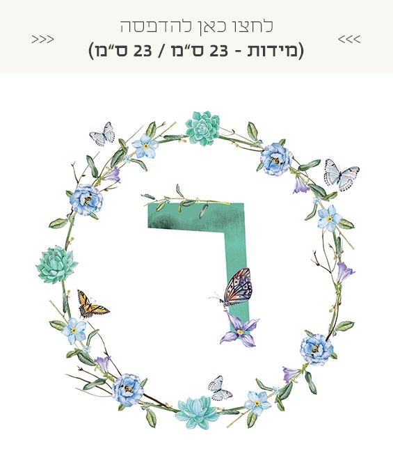 אותיות שם חינמיות להדפסה