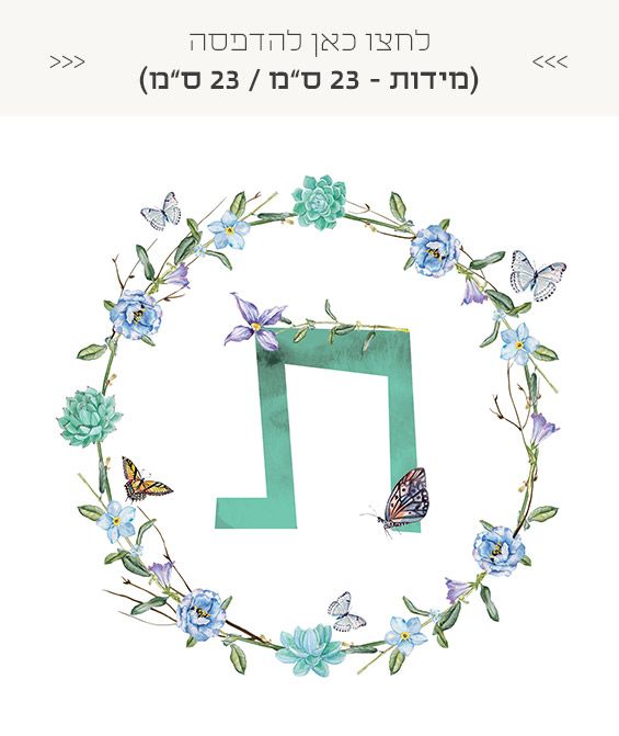 אותיות שם חינמיות להדפסה