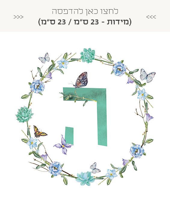 אותיות שם חינמיות להדפסה