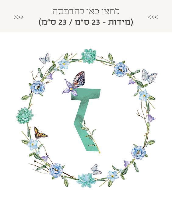 אותיות שם חינמיות להדפסה