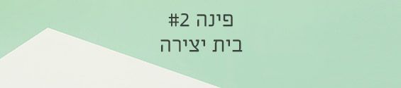 איך מעצבים פינת עבודה מושלמת לילדים