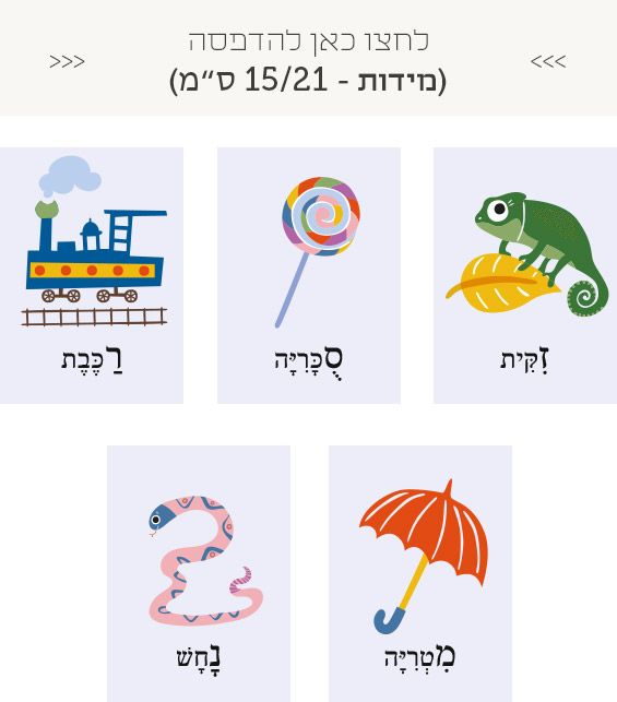 גלויות מילים בעברית להורדה חינמית והדפסה עצמית פרינטבל 9instyle
