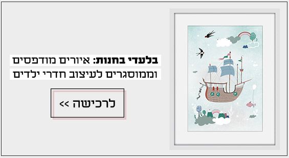 פוסטרים לחדרי ילדים