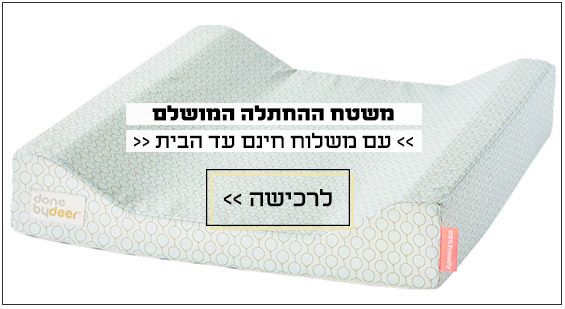 משטח החתלה לתינוק