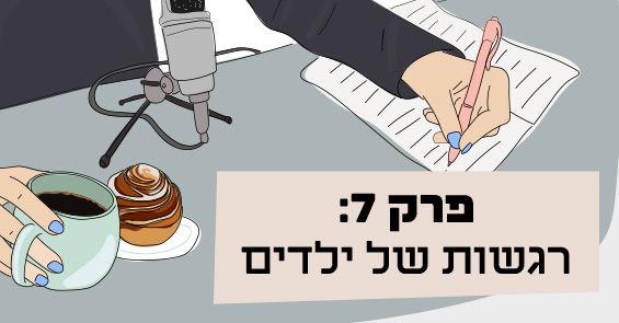 פרק 7 בפודקאסט רגשות עם דר טל שילטון