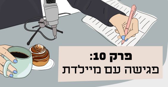 פגישה עם מיילדת