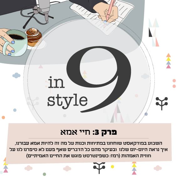 פודקאסט חיי אמא