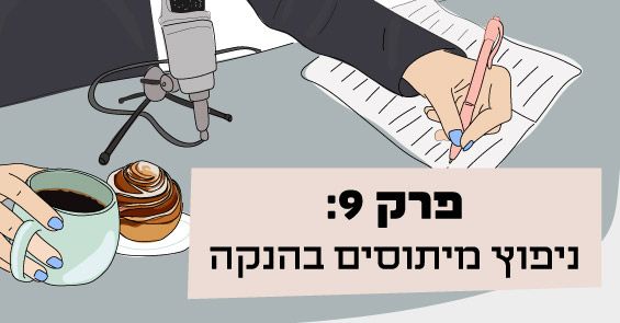 פודקאסט הנקה