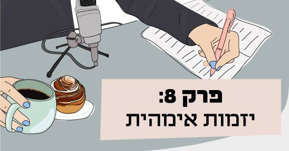 פודקאסט יזמות אימהית