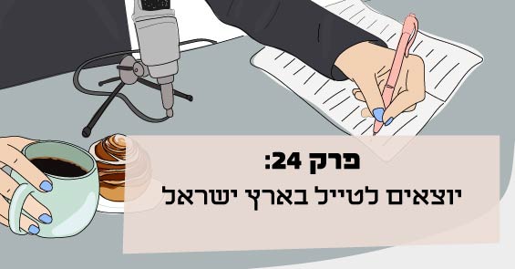 פרק 24 בפודקאסט של 9instyle