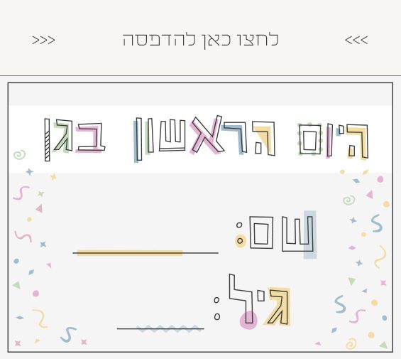 שלט להדפסה היום הראשון בגן