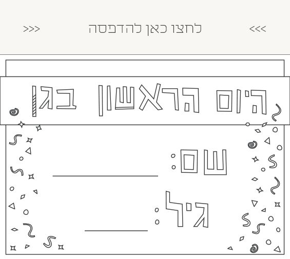 שלט להדפסה - היום הראשון בגן