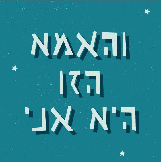 והאמא הזו היא אני