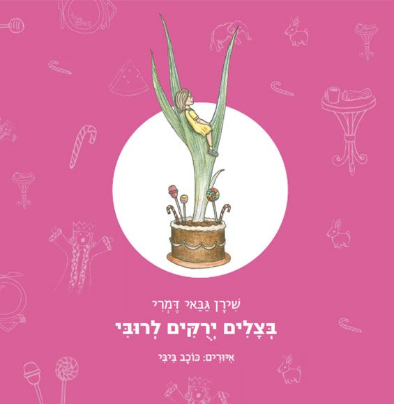 בצלים ירוקים לרובי - שירן  גבאי דמרי