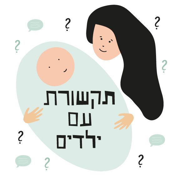 דברים שלא ידענו על תקשורת עם ילדים