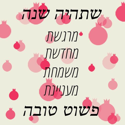 שנה טובה