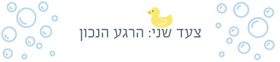 איך עושים אמבטיה ראשונה לתינוק