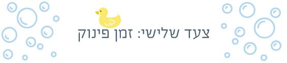 איך עושים אמבטיה ראשונה לתינוק