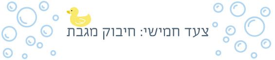 איך עושים אמבטיה ראשונה לתינוק